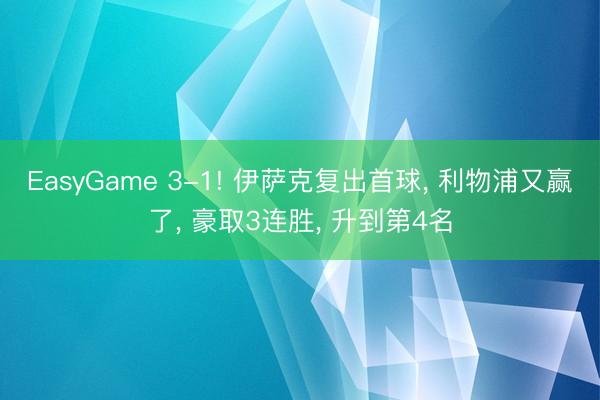 EasyGame 3-1! 伊萨克复出首球, 利物浦又赢了, 豪取3连胜, 升到第4名