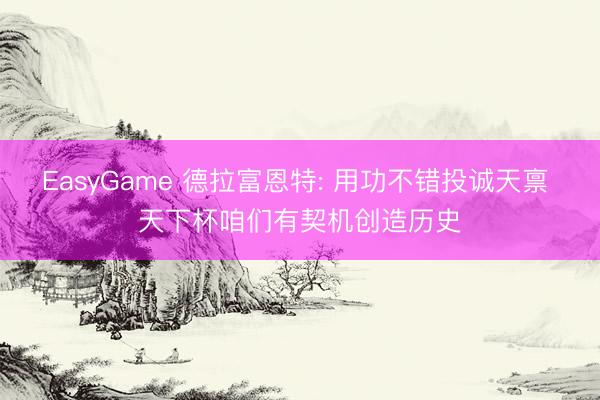 EasyGame 德拉富恩特: 用功不错投诚天禀 天下杯咱们有契机创造历史