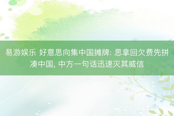 易游娱乐 好意思向集中国摊牌: 思拿回欠费先拼凑中国, 中方一句话迅速灭其威信